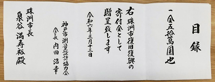 令和6年3月13日石川県珠洲市へ 能登半島地震義援金贈呈