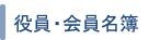 役員・会員名簿