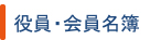 役員・会員名簿