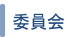 委員会