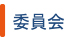 委員会