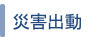 災害出動