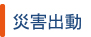 災害出動