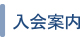 入会案内