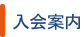 入会案内