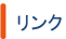 リンク