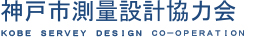 神戸市測量設計協力会 KOBE SERVEY DESIGN CO-OPERATION