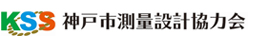 神戸市測量設計協力会 KOBE SERVEY DESIGN CO-OPERATION